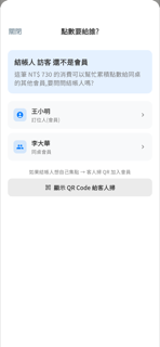 點數要給誰（選會員給點）