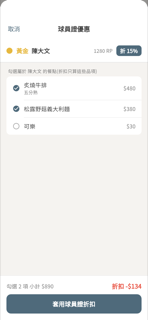 球員證・段位折扣