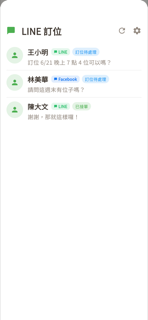 LINE/FB 訊息匣（列表）