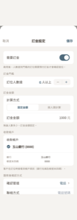 訂金設定