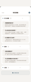 常見問題