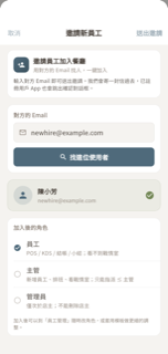 邀請員工