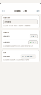 員工 HR 資料