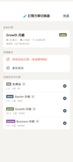 訂閱方案切換器
