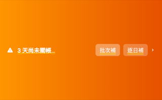 漏關帳警告橫幅
