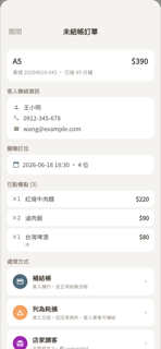 未結帳訂單詳情（4 種處理）