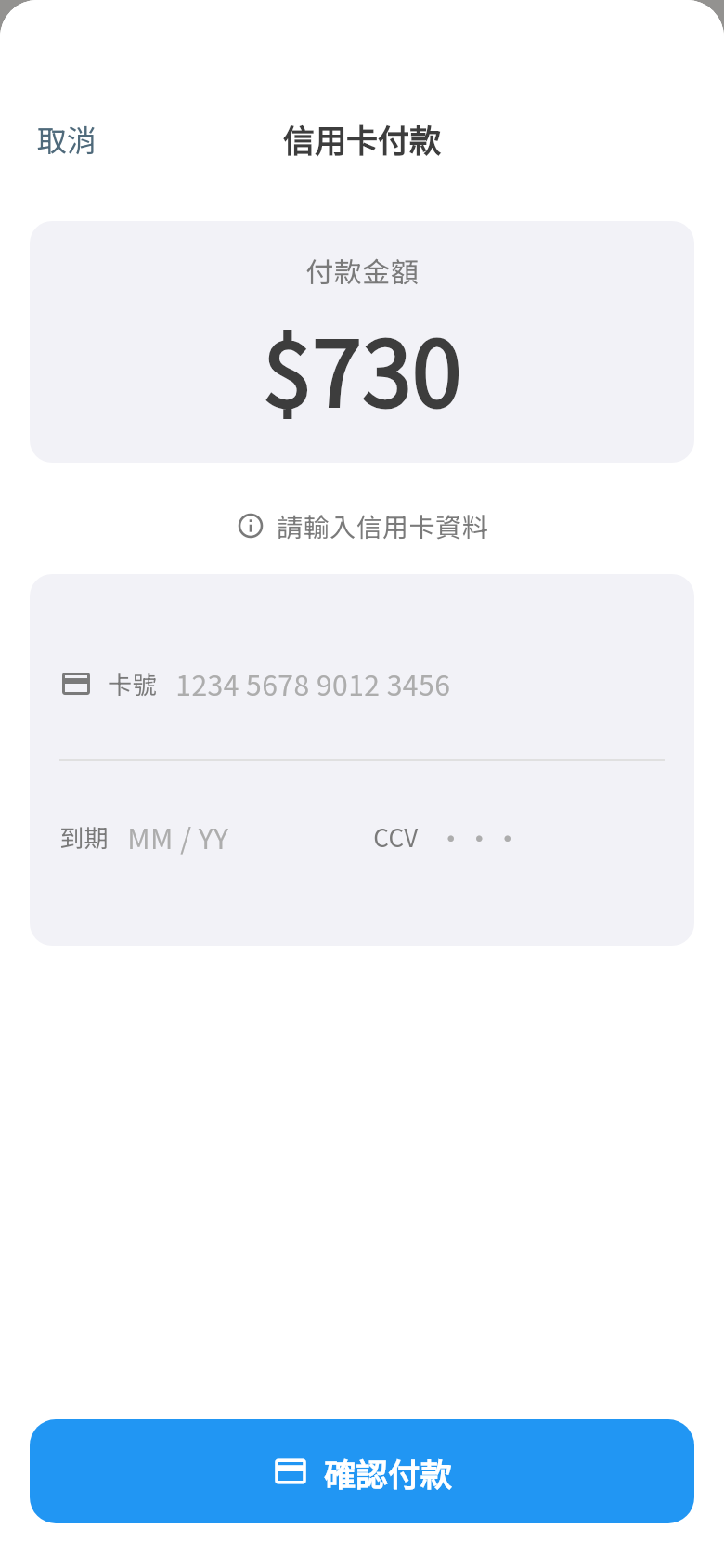 信用卡付款