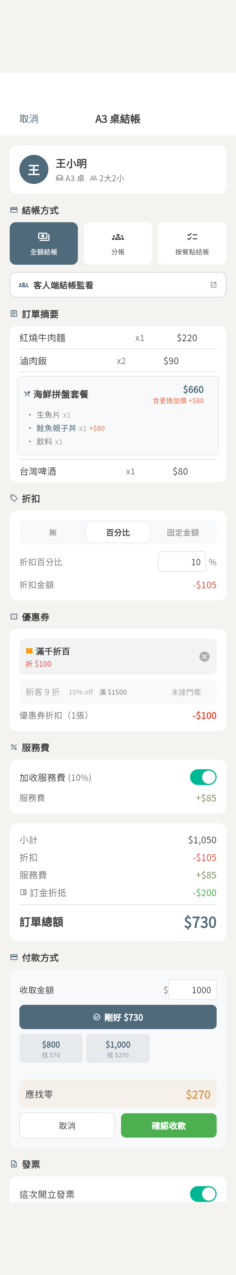結帳 現金收款數字盤
