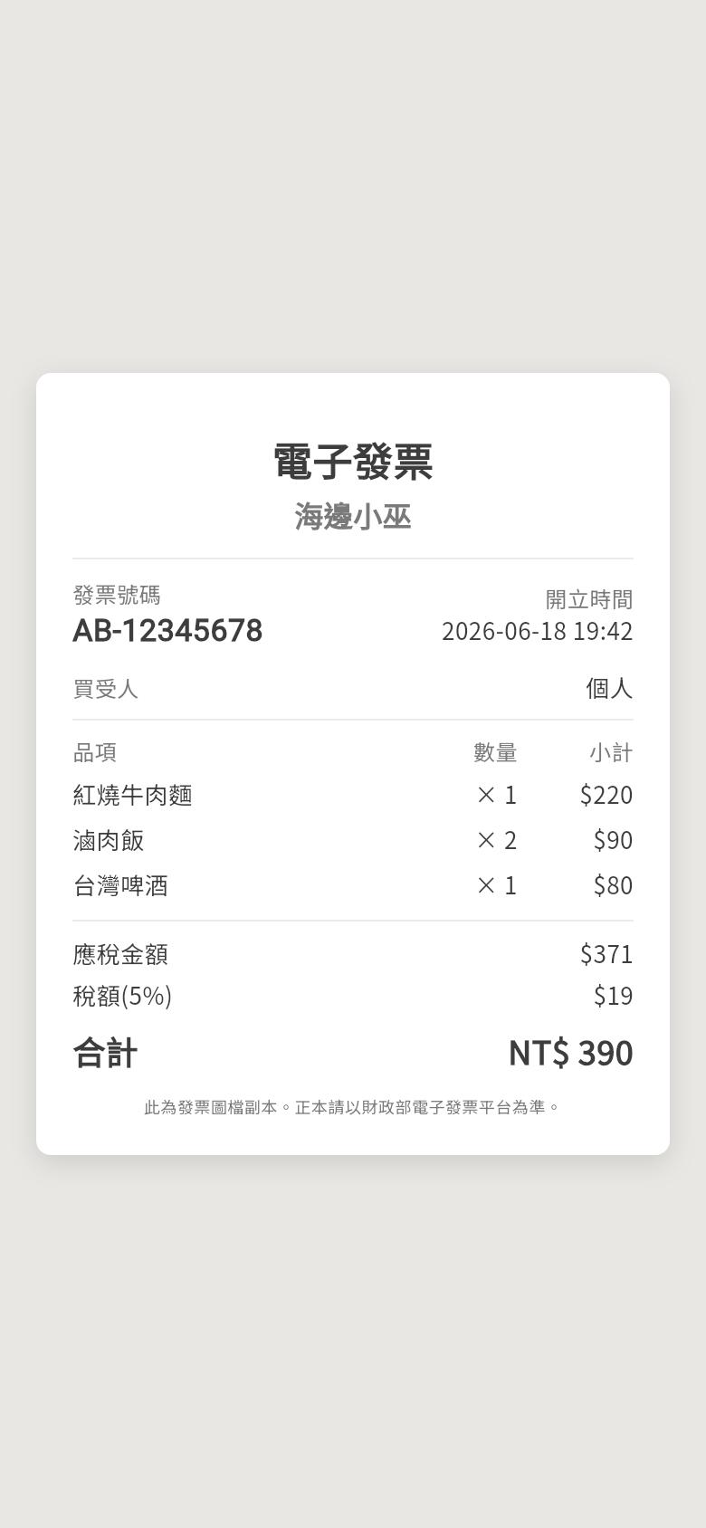 電子發票