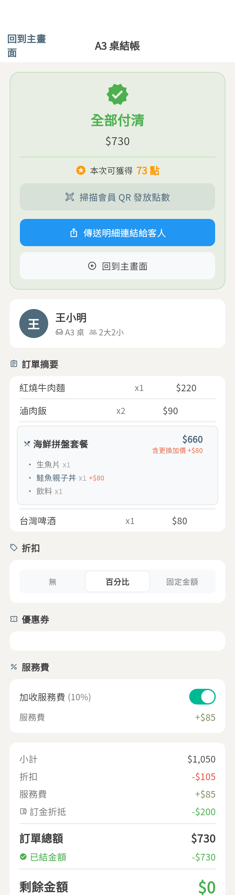 結帳 全部付清
