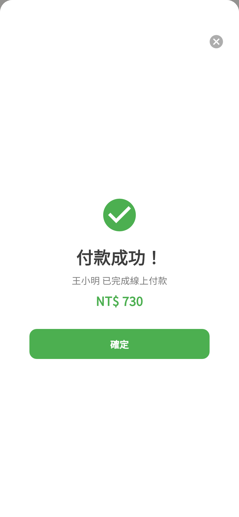 線上結帳 QR 成功