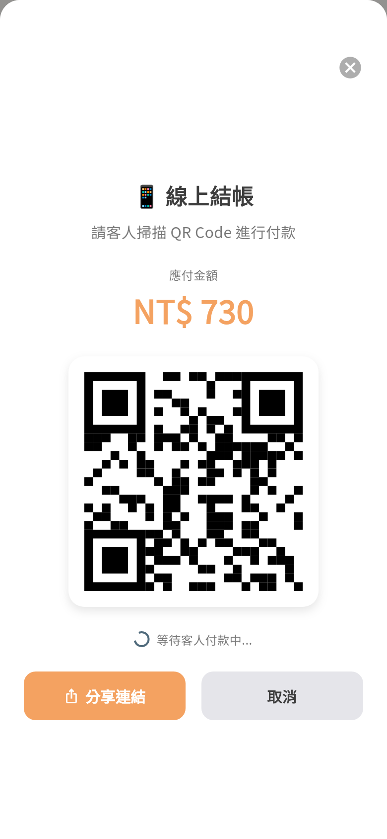 線上結帳 QR 等待
