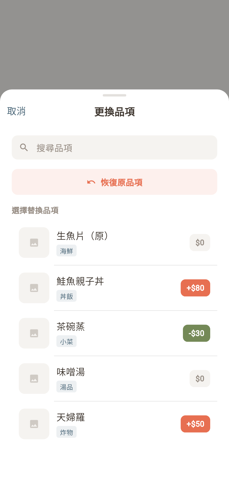 套餐換品項