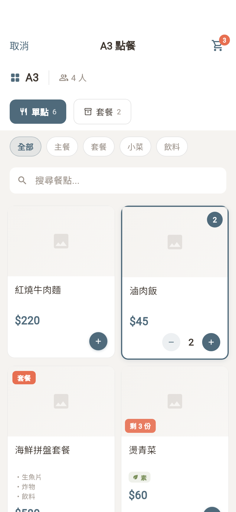Flutter 點餐畫面