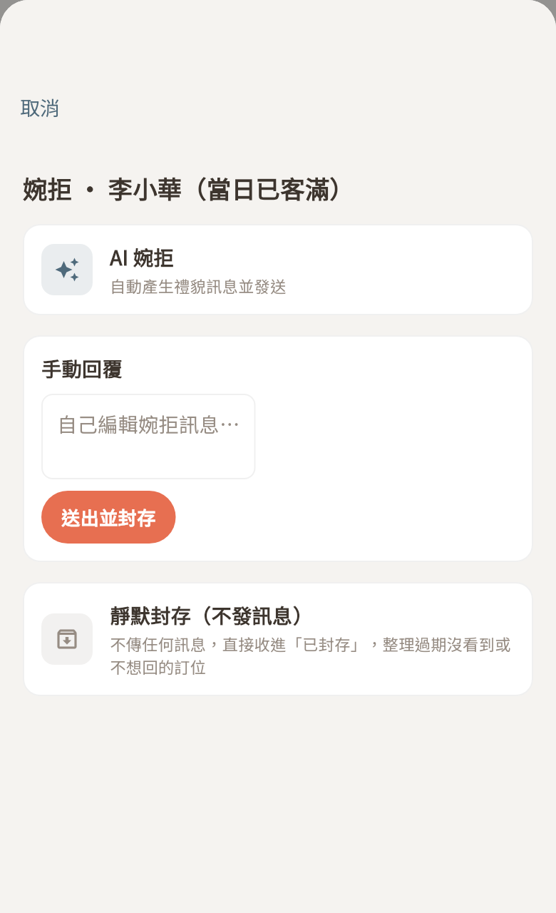 婉拒訂位