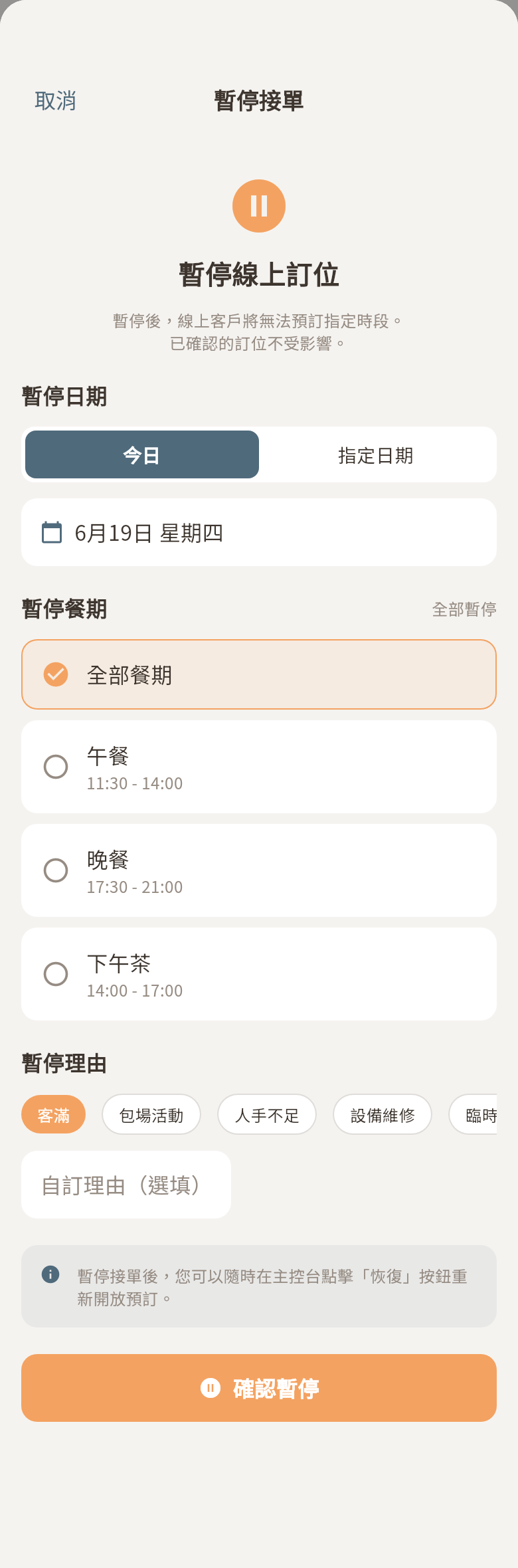 暫停接單