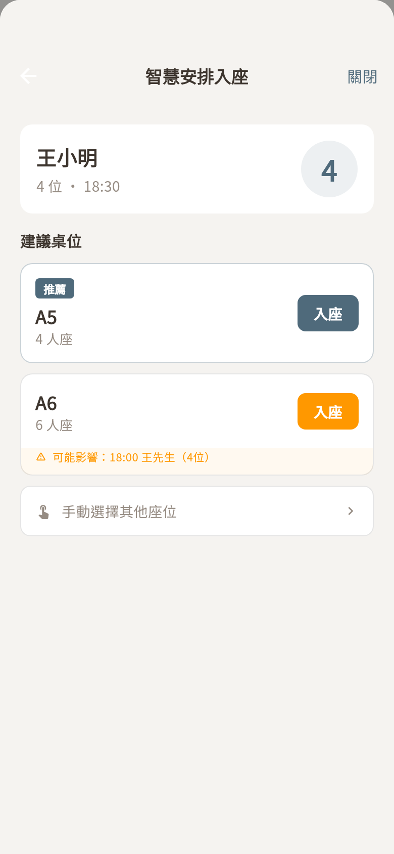 智慧安排入座