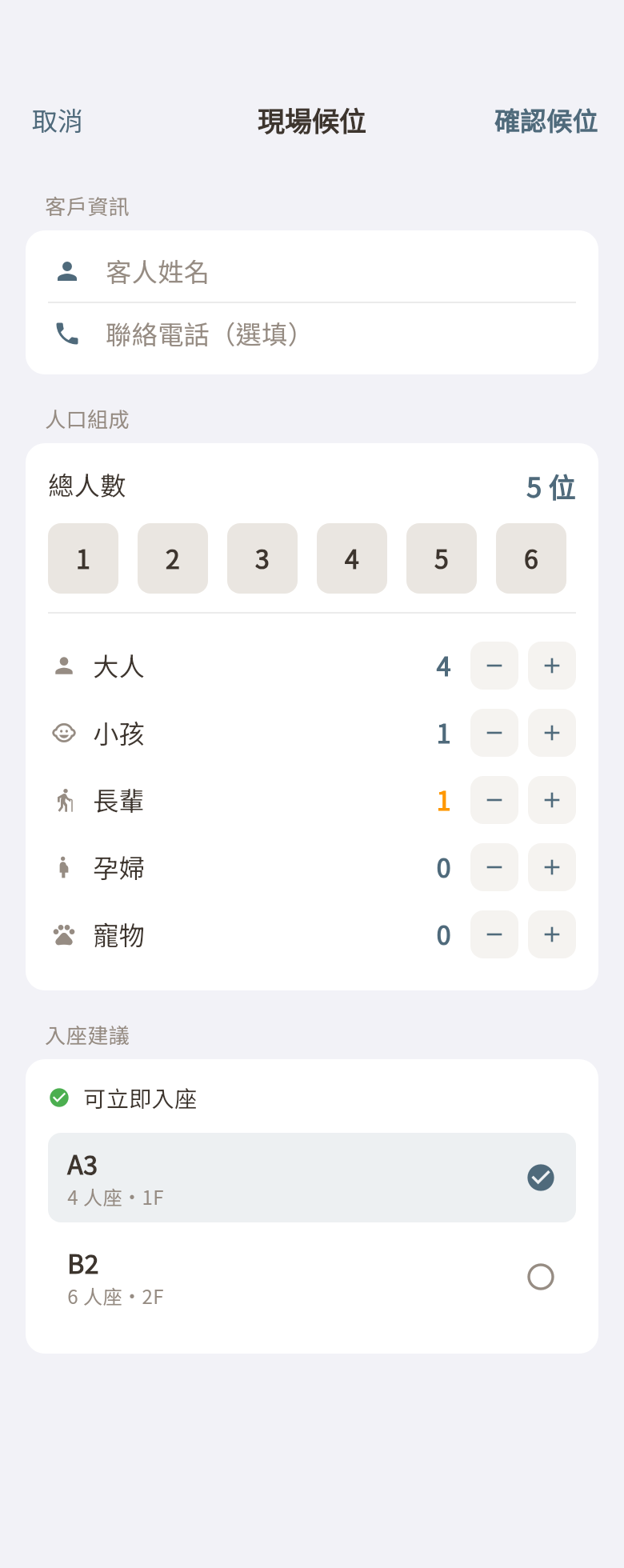 現場候位