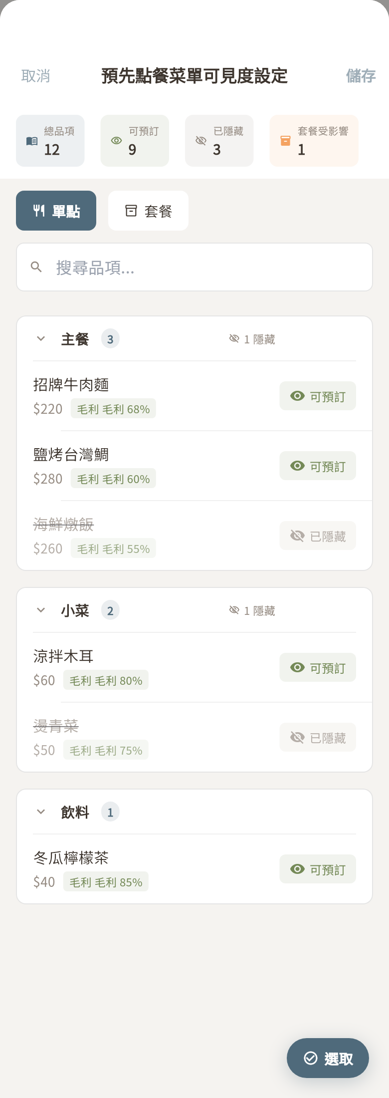 預先點餐可見度
