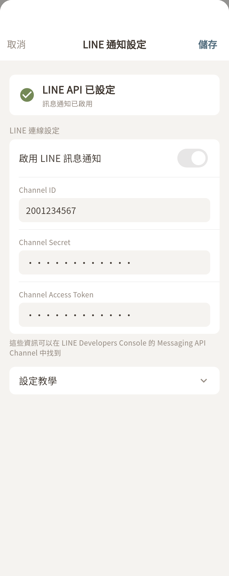 訂位確認 LINE 設定