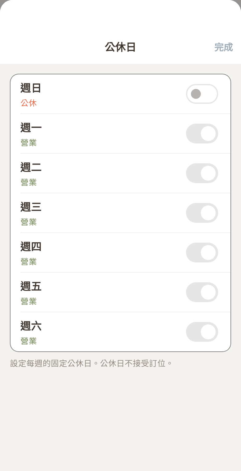 公休日