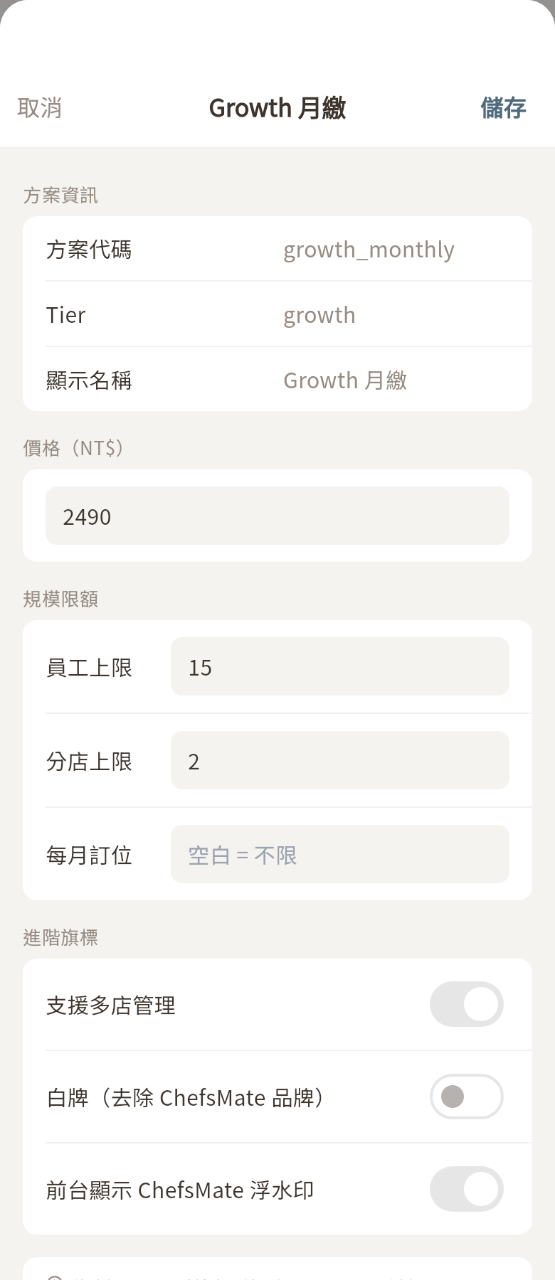 編輯訂閱方案