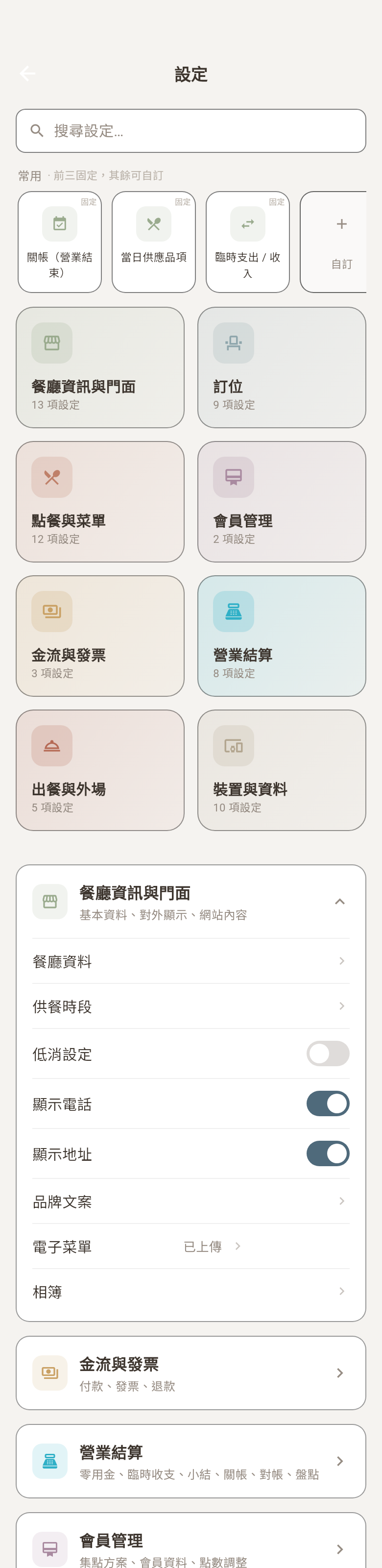 設定主畫面（搜尋+常用+分類磁磚+卡片）