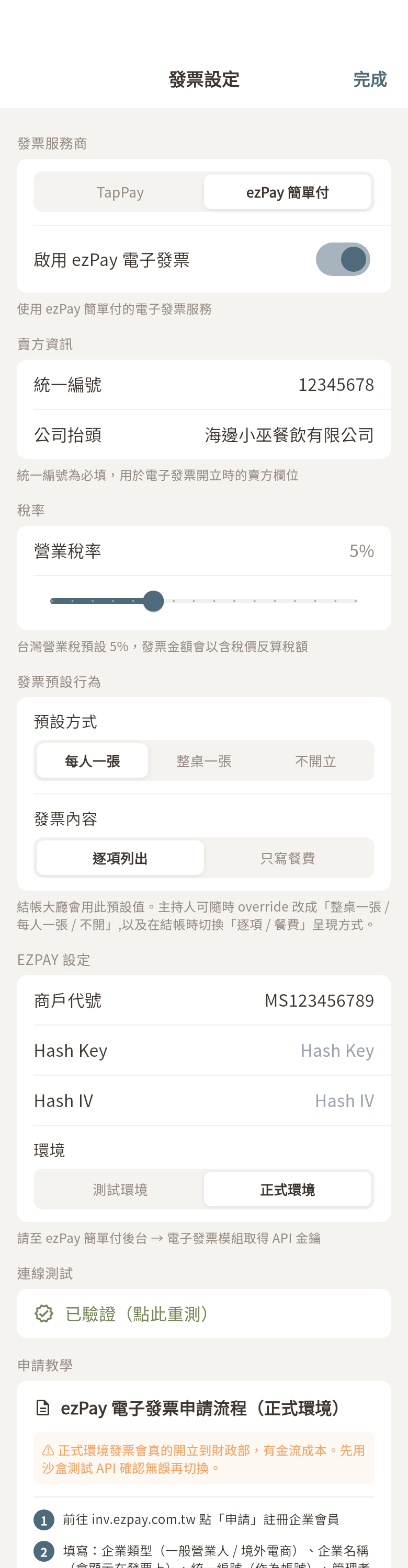 發票設定