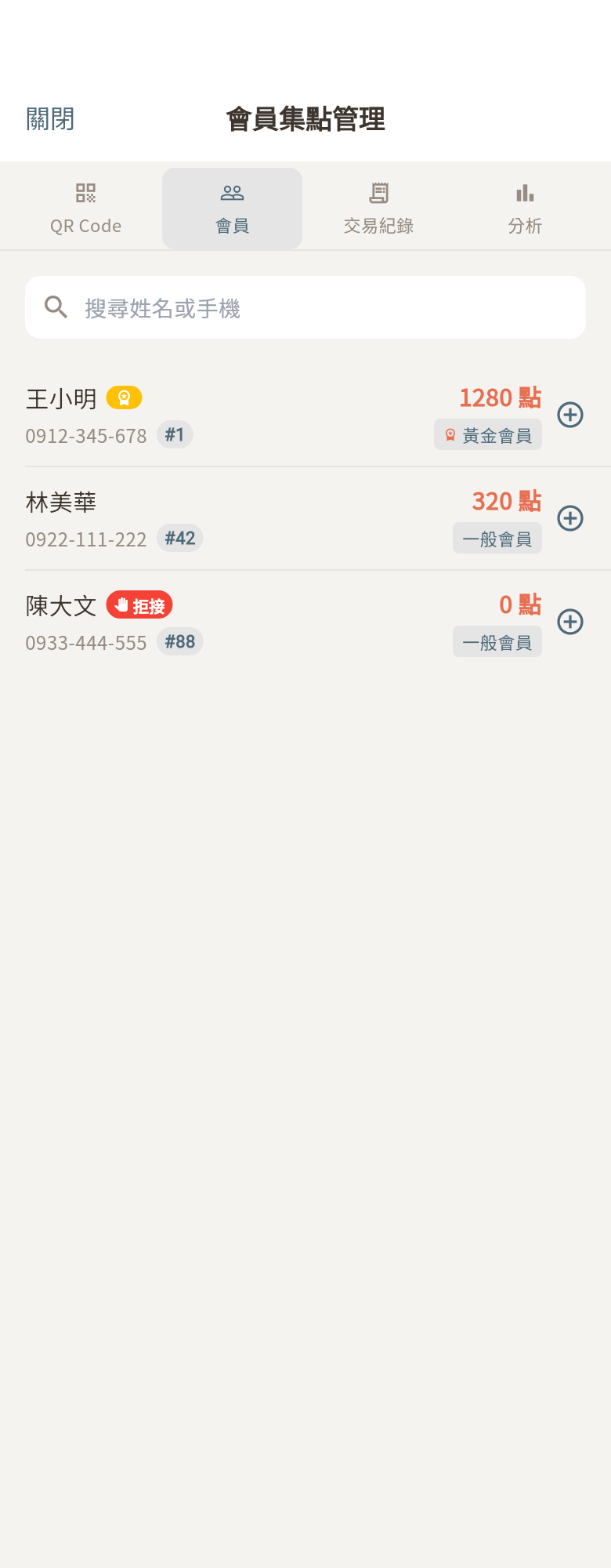 會員集點管理