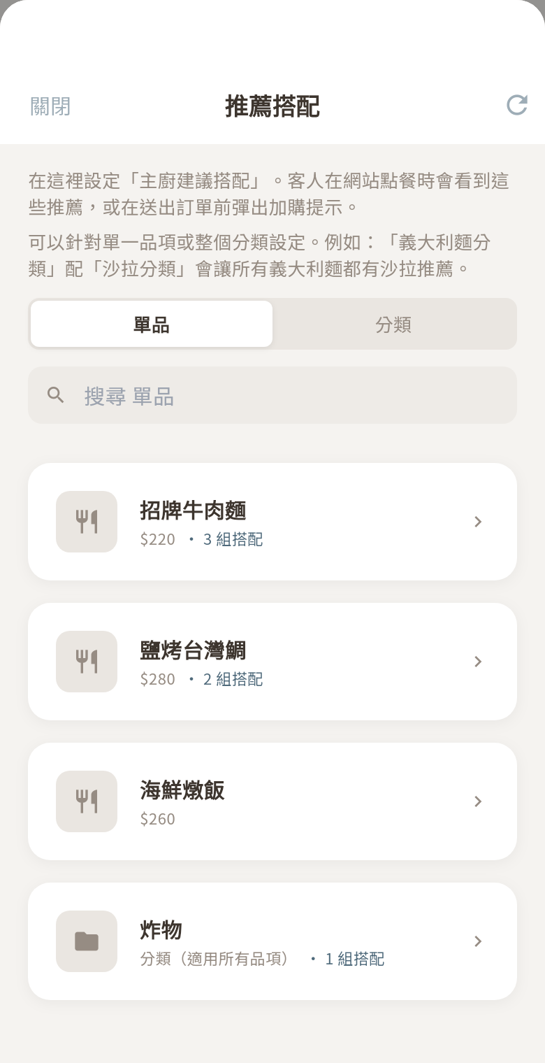 推薦搭配