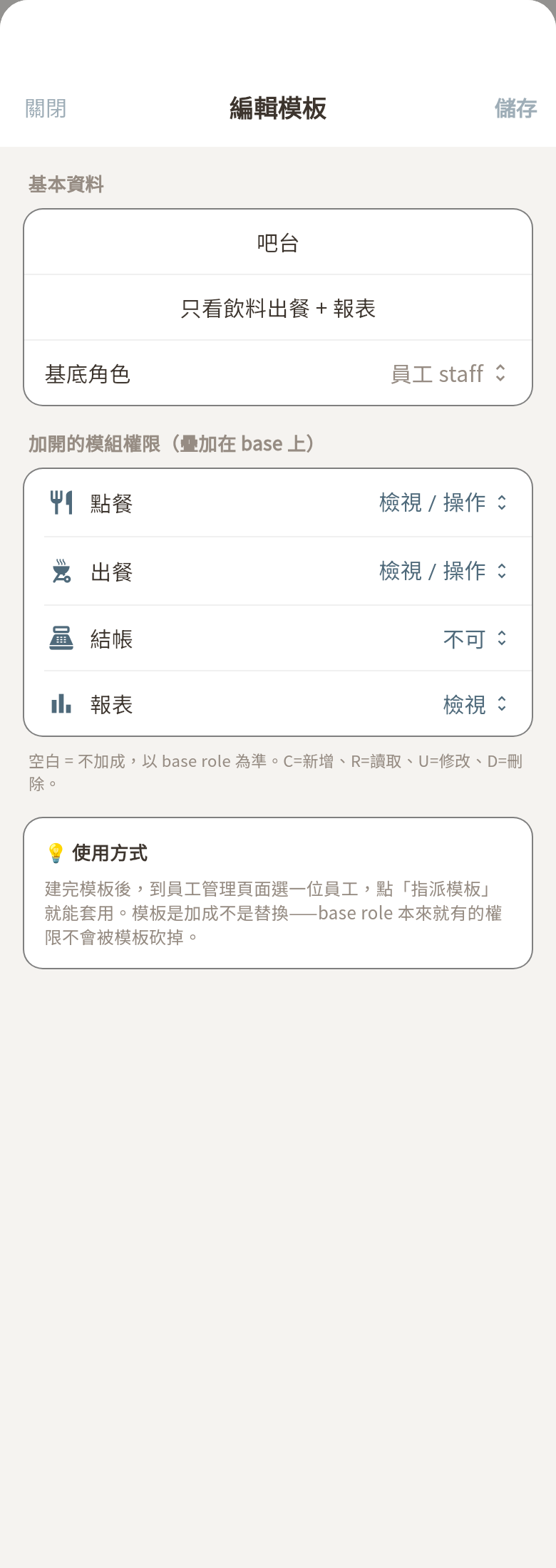 編輯權限模板