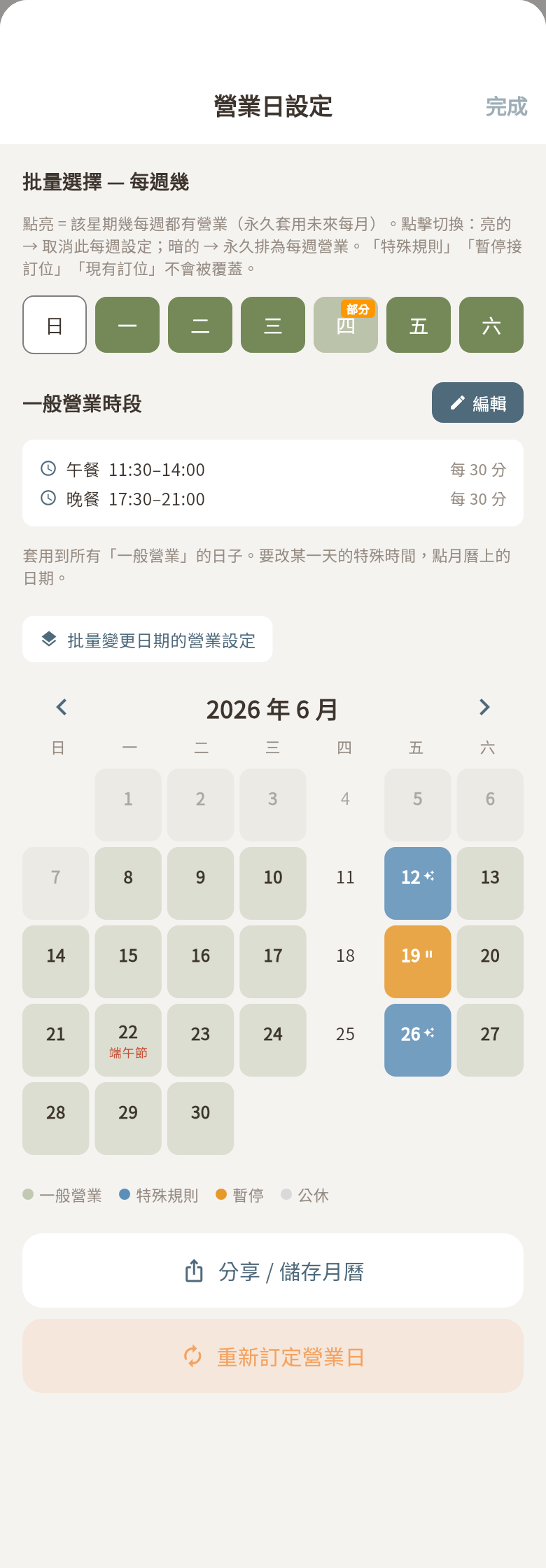 營業日設定（供餐時段）