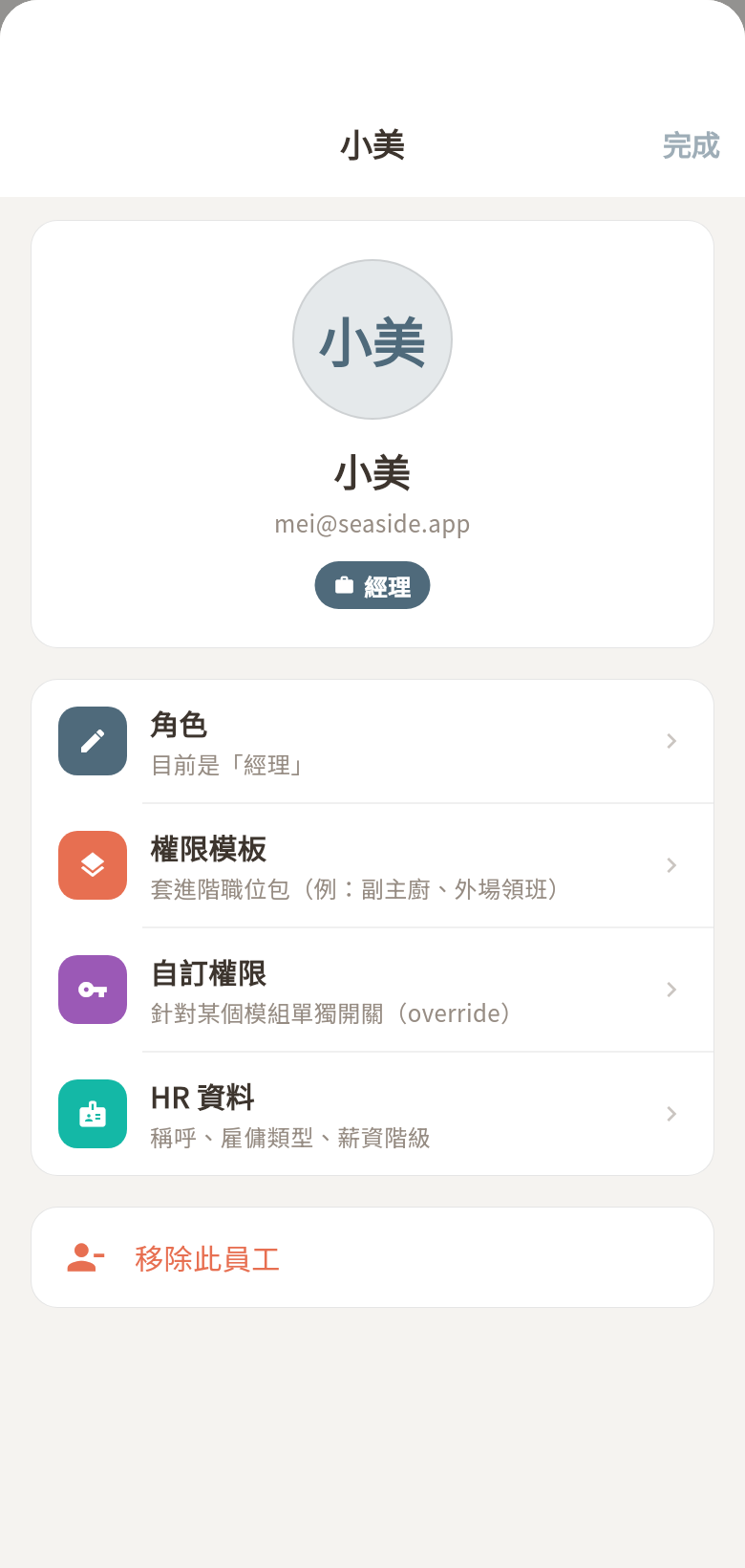 員工詳情