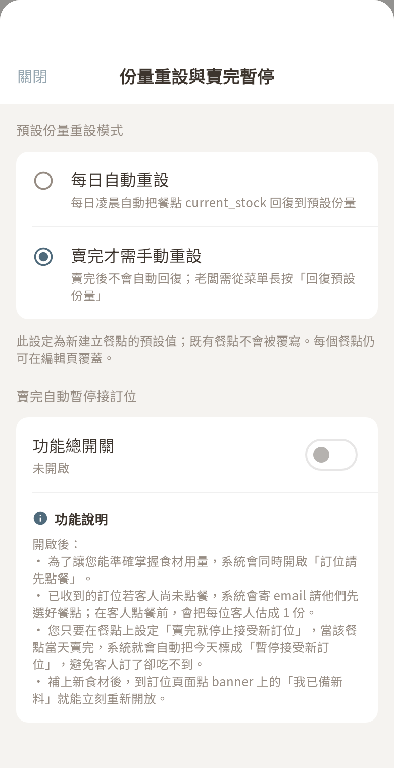 份量重設與賣完暫停