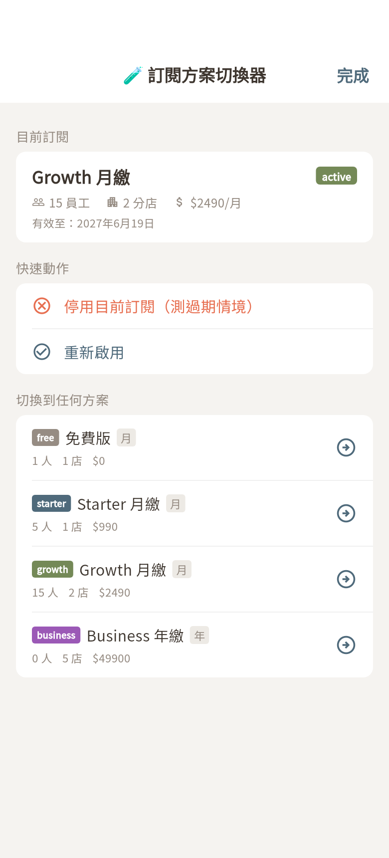 訂閱方案切換器