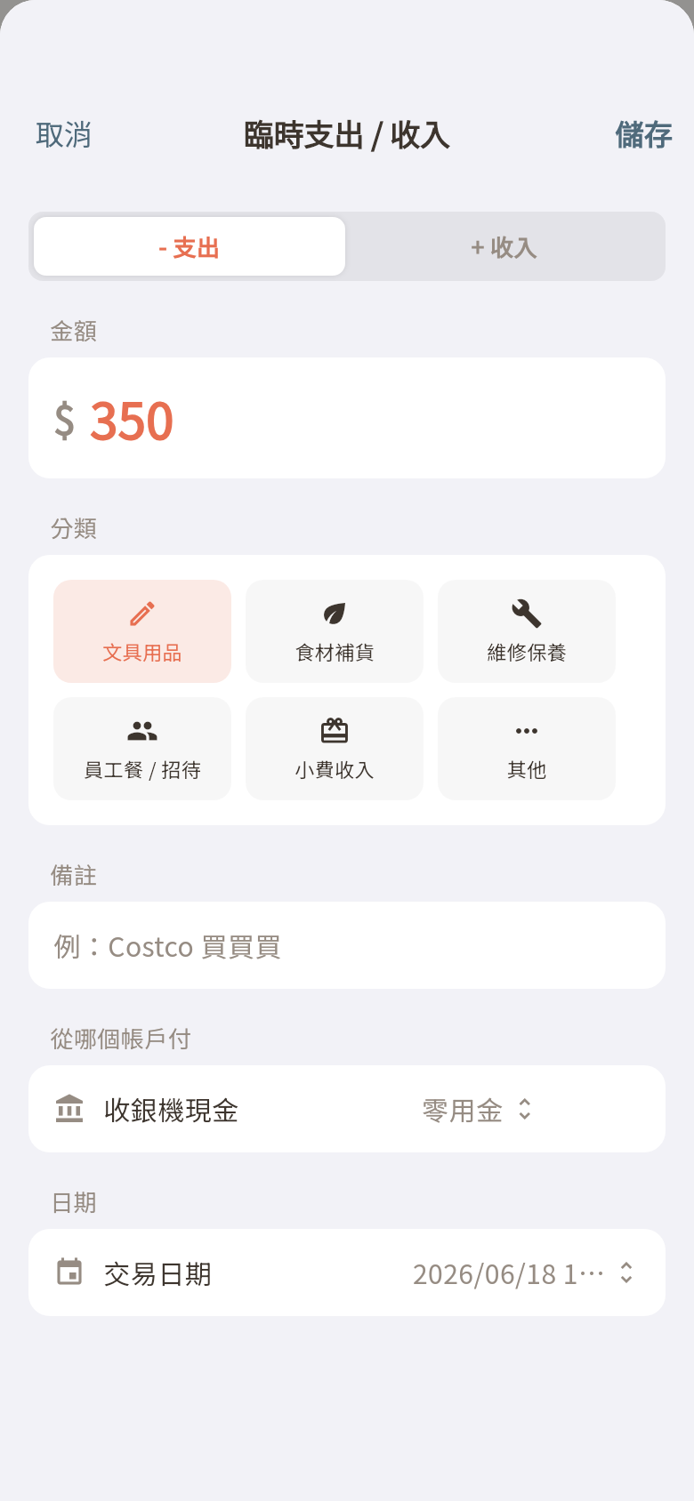 臨時收支