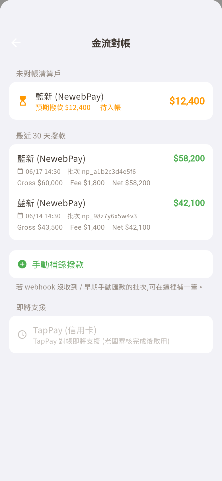 金流對帳