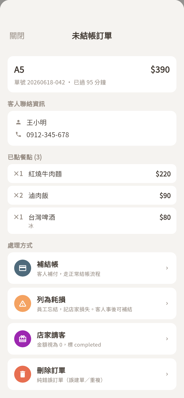 未結帳訂單詳情